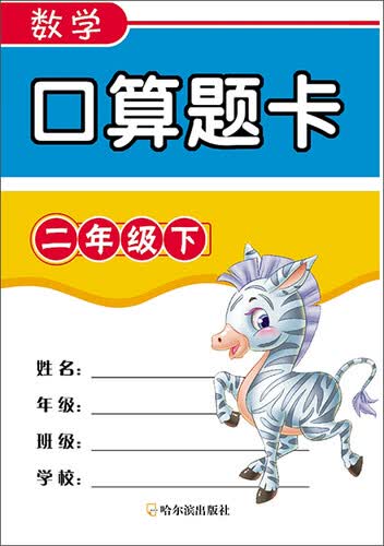 数学口算题卡 二年级下封面
