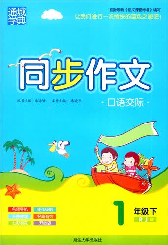 通城学典 同步作文口语交际：一年级下（RJ版）封面