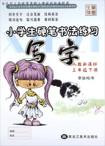 小学生硬笔书法练习：写字（三年级下 人教新课标）封面