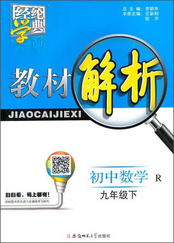经纶学典 教材解析：初中数学（九年级下 R）封面