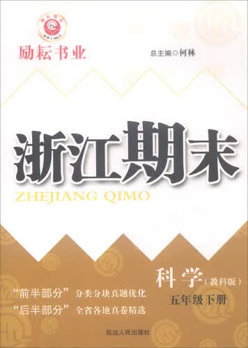 浙江期末：科学五年级下册（教科版）封面