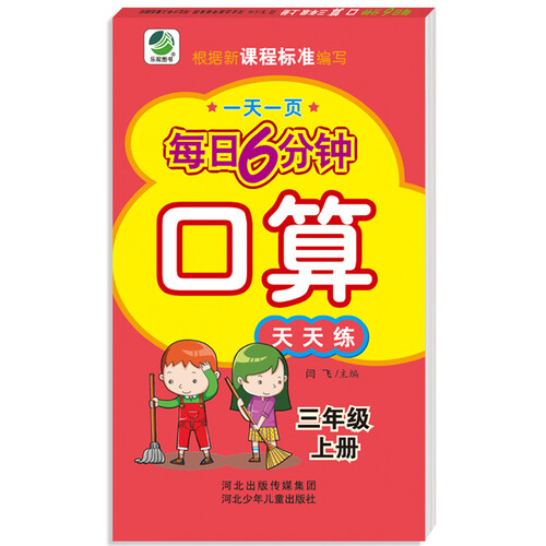 小学生每日6分钟口算三年级上册封面