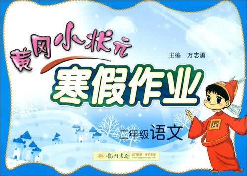 黄冈小状元寒假作业：语文（二年级 2016年春）封面