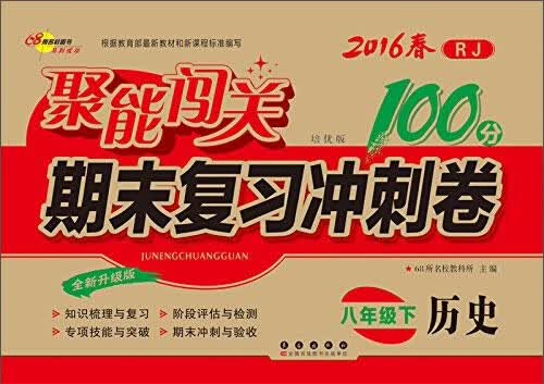 68所名校图书 (2016)聚能闯关期末复习冲刺卷(RJ,培优版,全新升级版)历史.8年级.下册封面