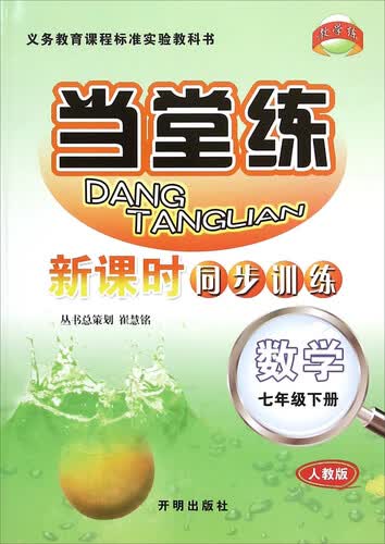 当堂练 新课时同步训练：数学（七年级下 人教版）封面