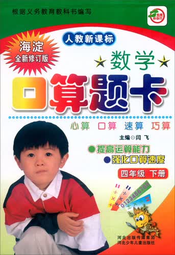 数学口算题卡（四年级下 人教新课标 海淀全新修订版）封面