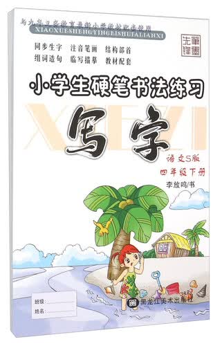 小学生硬笔书法练习：写字（四年级下册 语文S版）封面