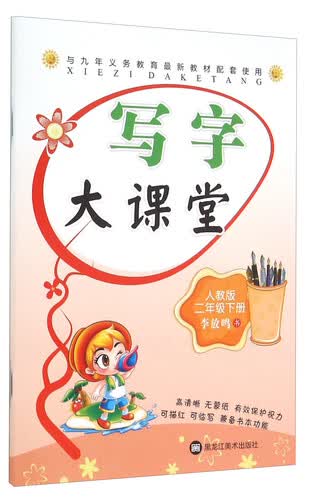 写字大课堂：二年级下册（人教版）封面