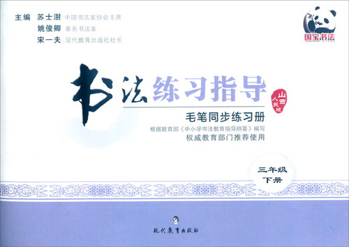 书法练习指导 毛笔同步练习册：三年级下册（山西人民版）封面