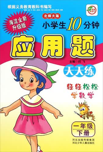 小学生10分钟应用题：一年级下册（北师大版 海淀全新升级版）封面