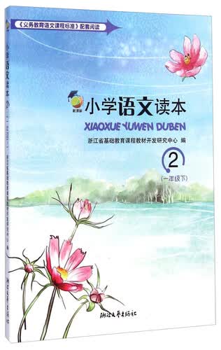 小学语文读本(新课标1下2)封面