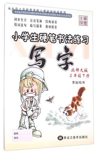 小学生硬笔书法练习：写字（三年级下 北师大版）封面