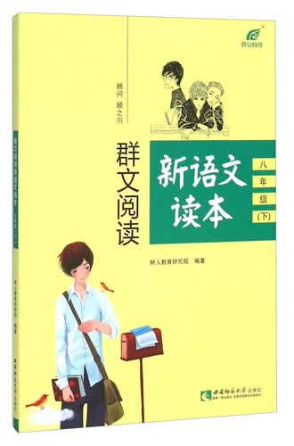 群文阅读新语文读本（八年级下）封面