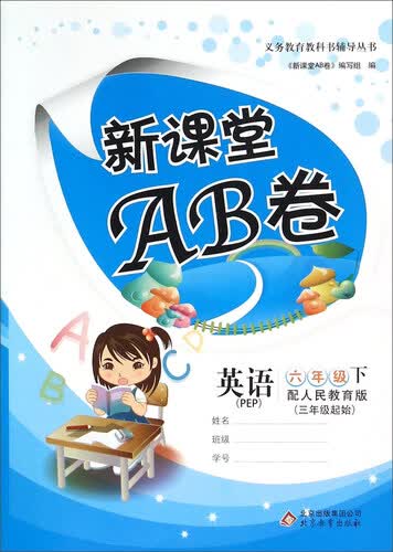 新课堂AB卷：英语（六年级下 配人民教育版PEP 三年级起始）封面