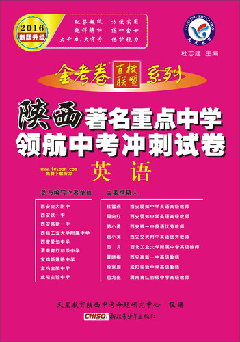 天星教育·2016著名重点中学领航中考冲刺试卷 英语（陕西版）封面