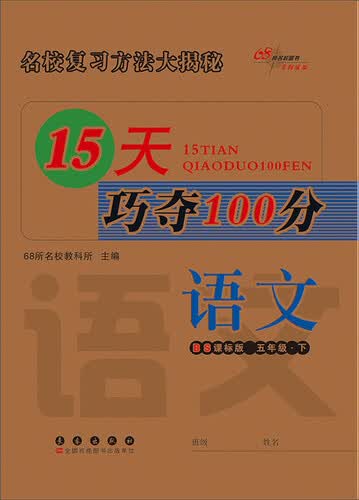 68所名校图书 15天巧夺100分(BS课标版)语文.5年级.下册封面