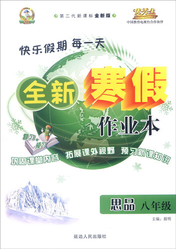 全新寒假作业本：思品（八年级下 第二代新课标通用版 2016年春）封面