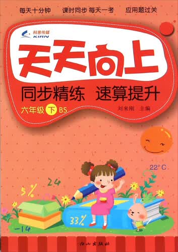 天天向上同步精练速算提升（六年级 下 BS）封面
