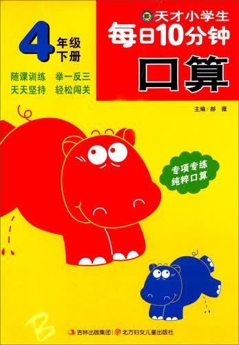 天才小学生每日10分钟 口算（四年级下册）封面