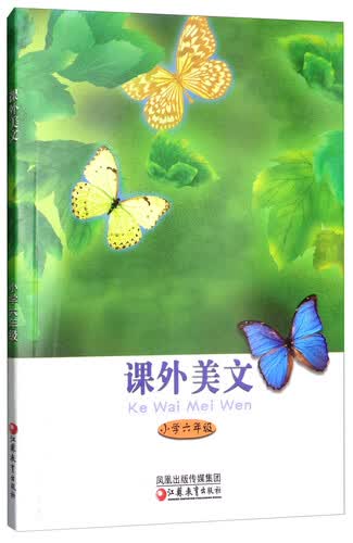 课外美文（小学六年级）封面