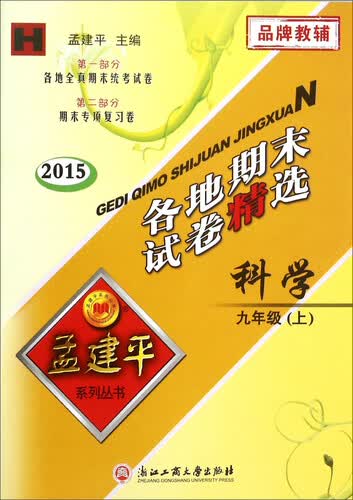 各地期末试卷精选：科学九年级上（H 2015）封面