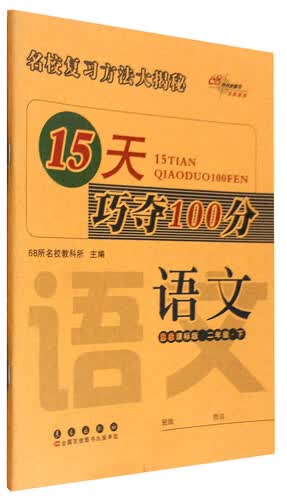 15天巧夺100分：语文（二年级下 BS 课标版）封面