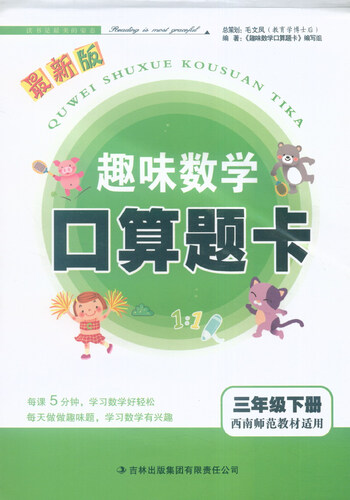 2016年春 趣味数学口算题卡：三年级下（西南师范教材适用 最新版）封面