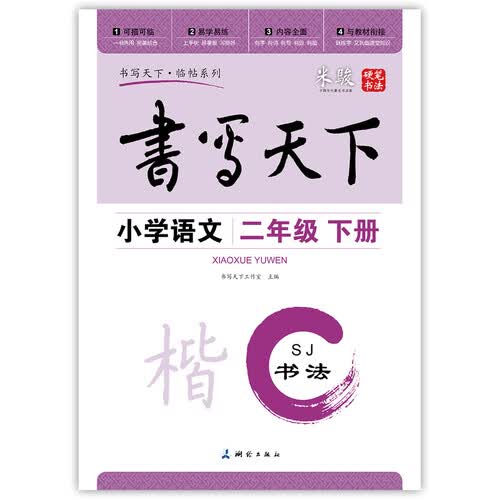 小学语文二年级下册楷书字帖SJ苏教版 书写天下米骏硬笔书法封面