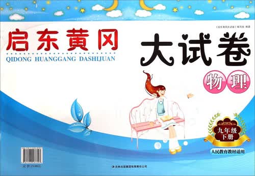 启东黄冈大试卷：物理（九年级下 人民教育教材适用）封面