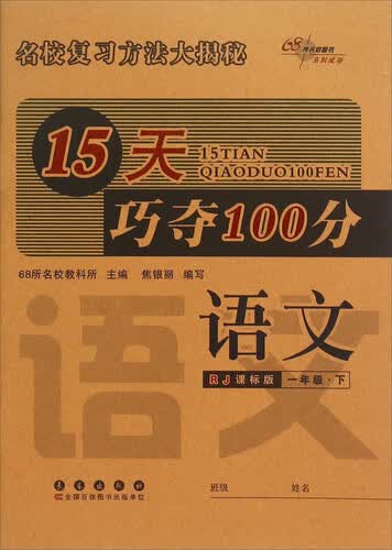 68所名校图书·15天巧夺100分：语文（一年级下 RJ课标版）封面