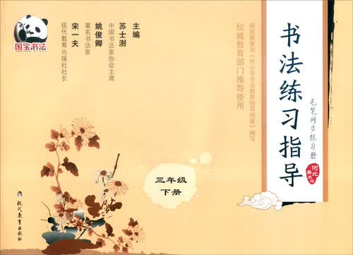 书法练习指导 毛笔同步练习册：三年级下册（河北美术版）封面