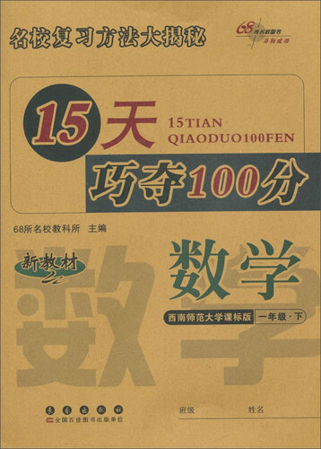 68所名校图书 15天巧夺100分(西南师范大学课标版)数学.1年级.下册封面