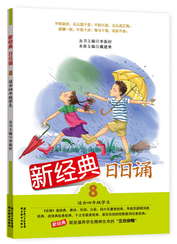新经典日日诵（8）（适合4年级学生）封面