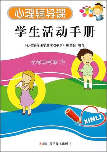 心理辅导课学生活动手册(小学3下)封面