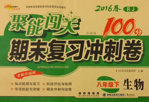 68所名校图书 2016春 聚能闯关期末复习冲刺卷：八年级生物下（RJ 培优版 全新升级版）封面