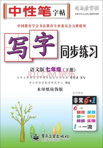 写字同步练习 语文版 七年级（下册）（描红）封面