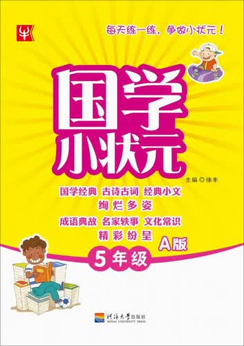 国学小状元：五年级A版封面
