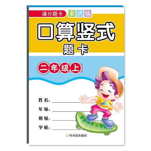 2018满分题卡多式练 口算竖式题卡.二年级上封面