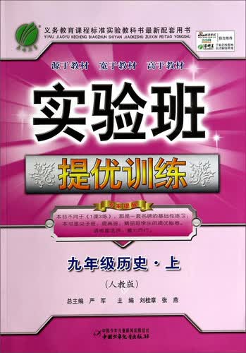春雨教育·实验班提优训练：九年级历史上（人教版）封面