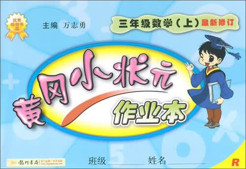 黄冈小状元作业本：三年级数学上（R 2014年秋季使用）封面
