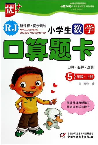 小学生数学口算题卡：五年级（上册 RJ）封面