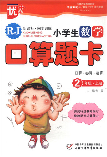 小学生数学口算题卡：二年级上册（RJ 新课标）封面