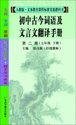 初中古今词语及文言文翻译手册（第二册）（七年级下册）封面