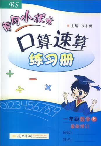 黄冈小状元·口算速算：一年级数学上BS（2014年秋季使用）封面