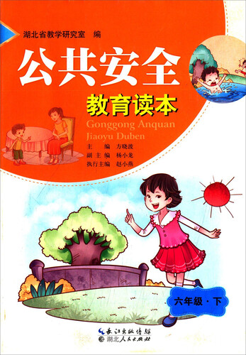 公共安全教育读本（六年级 下）封面