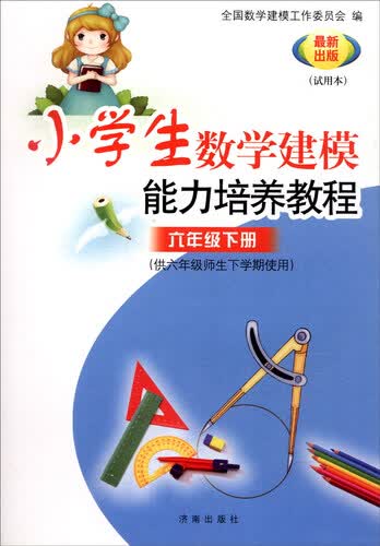 小学数学建模能力培养教程（六年级下册 最新出版试用本）封面