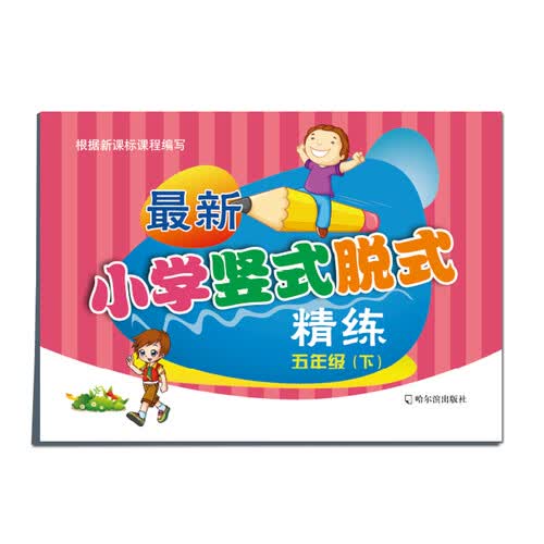 最新小学竖式脱式精练：五年级下封面
