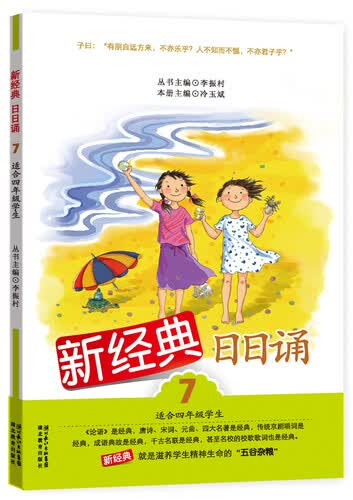 新经典日日诵（7）（适合4年级学生）封面
