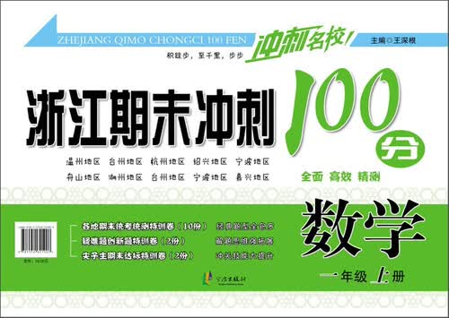 浙江期末冲刺100分：数学（一年级上册）封面