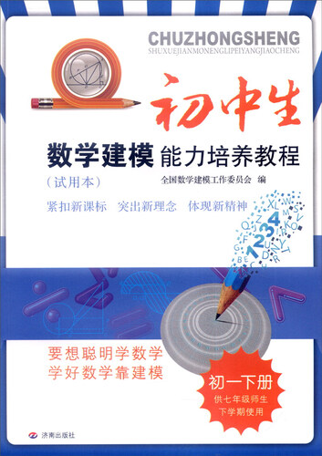 初中生数学建模能力培养教程：初一下册（供七年级师生下学期使用 试用本 最新出版）封面